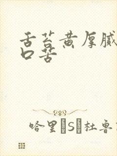 舌苔黄厚腻口干口苦