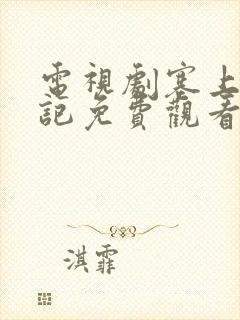 电视剧塞上风云记免费观看全集