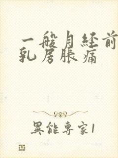 一般月经前几天乳房胀痛