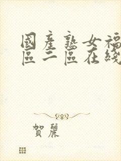 国产熟女福利一区二区在线视频