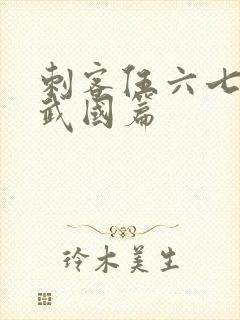 刺客伍六七的玄武国篇