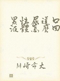 男性尿道口黄色液体怎么回事封面