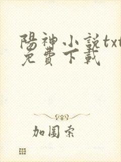 阳神小说txt免费下载