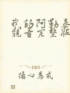 我的阿勒泰免费观看完整版高清