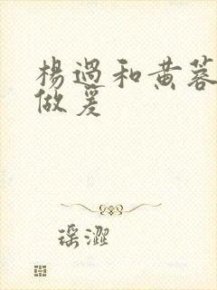 杨过和黄蓉疯狂做爰