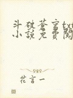 斗破苍穹txt小说免费阅读全文