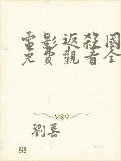 电影返杀国语版免费观看全集高清