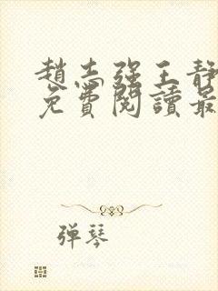 赵志强王静全文免费阅读最新章节