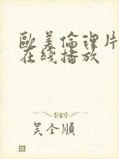 欧美伦理片免费在线播放