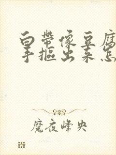 白带像豆腐渣用手抠出来怎么办