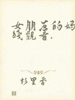 女朋友的妈妈在线观看.