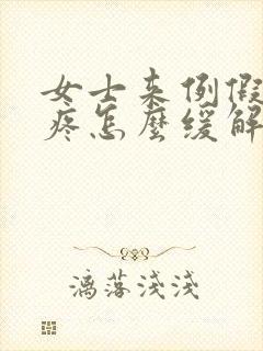 女士来例假肚子疼怎么缓解