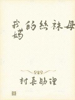 我的丝袜母畜妈妈