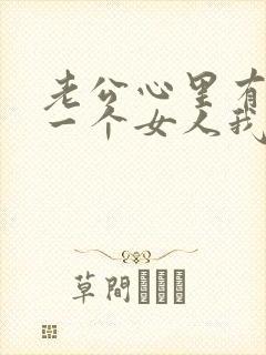 老公心里有另外一个女人我该怎么办