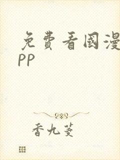 免费看国漫的app