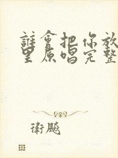 谁会把你放在心里原唱完整版