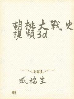 胡桃大战史莱姆视频3d