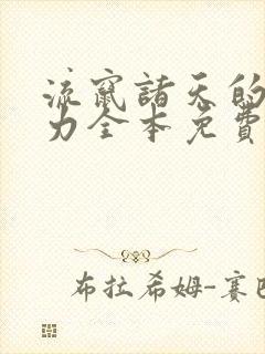 流窜诸天的恶势力全本免费阅读