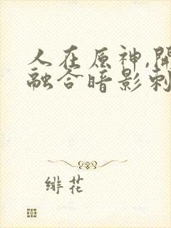 人在原神,开局融合暗影刺客