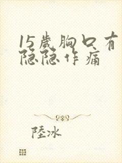 15岁胸口有点隐隐作痛封面