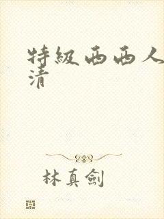 特级西西人体高清