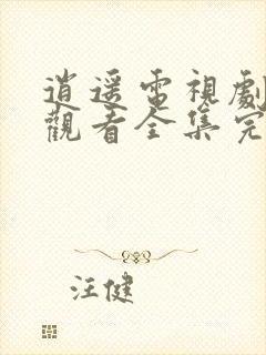 逍遥电视剧免费观看全集完整版21集