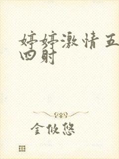 婷婷激情五月天四射