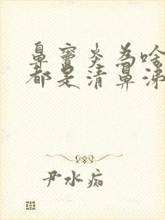 鼻窦炎为啥流的都是清鼻涕