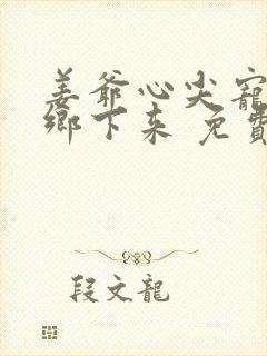 姜爷心尖宠她从乡下来 免费阅读