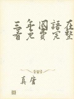 三年国语在线观看免费完整版封面