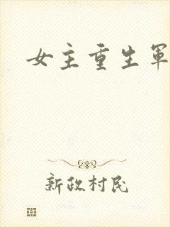 女主重生军旅文