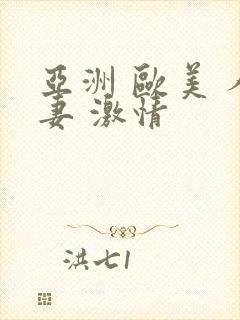 亚洲 欧美 人妻 激情