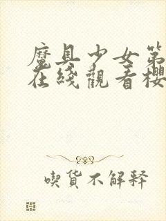 魔具少女第一季在线观看樱花动漫