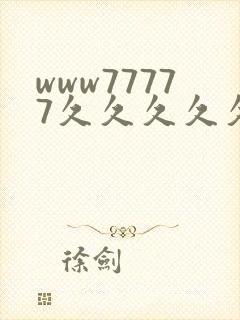 www77777久久久久久