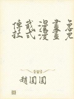 传武漫画免费下拉式漫画免费观看