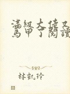 满级大佬又被拆马甲了阅读