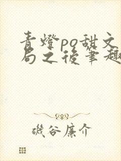 青灯po甜文结局之后笔趣阁