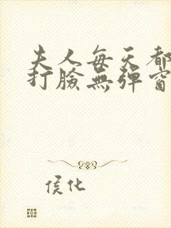 夫人每天都在线打脸无弹窗全文免费阅读