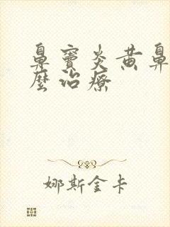 鼻窦炎黄鼻涕怎么治疗