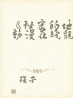 《秘密的地方》动漫在线观看