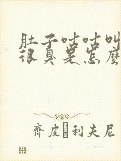 肚子咕咕叫放屁很臭是怎么回事