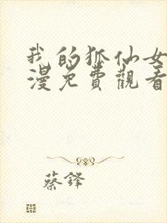 我的狐仙女友动漫免费观看第一季封面