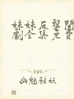 妹妹反击开始短剧全集免费观看