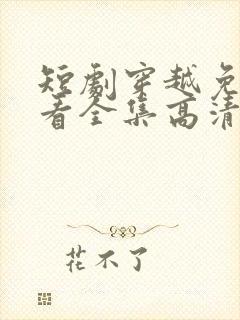 短剧穿越免费观看全集高清