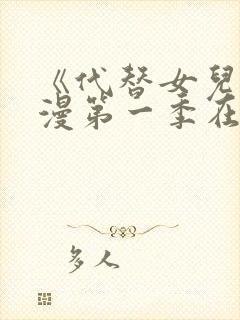 《代替女儿》动漫第一季在线观看