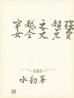 穿越之超强农家女全文免费阅读