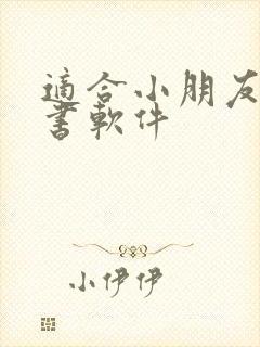 适合小朋友的听书软件