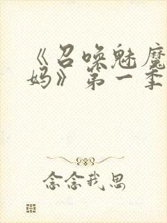 《召唤魅魔是妈妈》第一季动漫