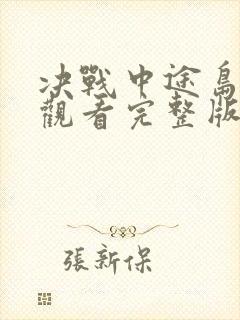 决战中途岛免费观看完整版在线高清封面