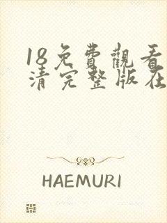 18免费观看高清完整版在线观看